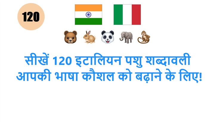सीखें 120 इटालियन पशु शब्दावली: आपकी भाषा कौशल को बढ़ाने के लिए!